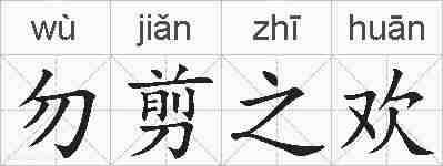 勿剪之欢的拼音