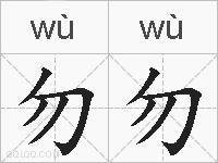 勿勿的拼音