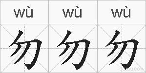 勿勿勿的拼音