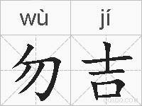 勿吉的拼音