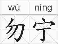 勿宁的拼音