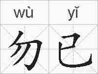 勿已的拼音