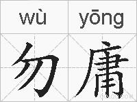 勿庸的拼音
