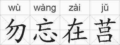 勿忘在莒的拼音