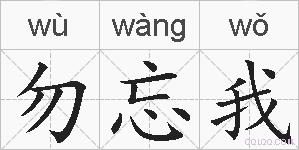 勿忘我的拼音