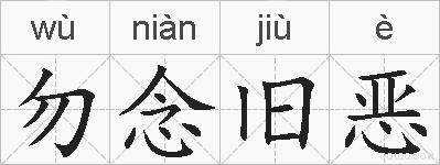 勿念旧恶的拼音