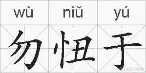 勿忸于的拼音
