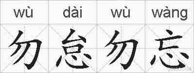 勿怠勿忘的拼音