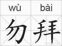 勿拜的拼音