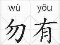 勿有的拼音