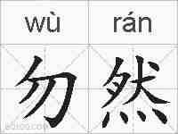 勿然的拼音