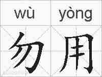 勿用的拼音
