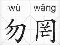 勿罔的拼音