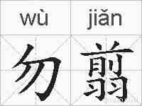 勿翦的拼音