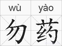 勿药的拼音