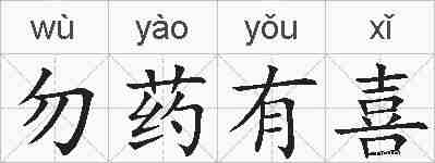 勿药有喜的拼音
