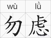 勿虑的拼音