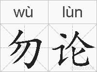 勿论的拼音