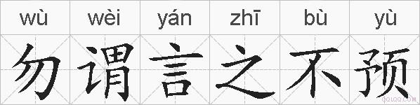 勿谓言之不预的拼音