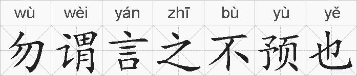 勿谓言之不预也的拼音