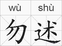 勿述的拼音