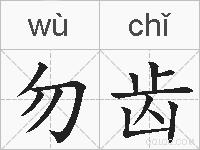 勿齿的拼音