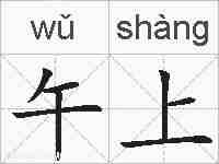 午上的拼音