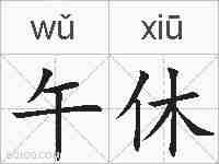 午休的拼音