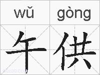 午供的拼音