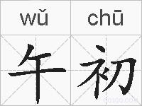 午初的拼音