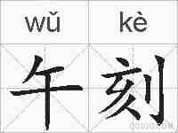 午刻的拼音