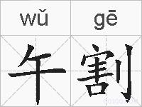 午割的拼音