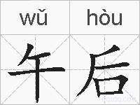 午后的拼音