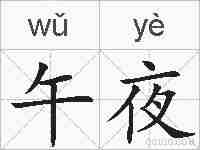 午夜的拼音