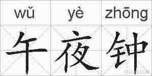 午夜钟的拼音