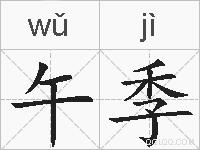 午季的拼音