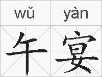 午宴的拼音