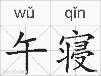 午寝的拼音