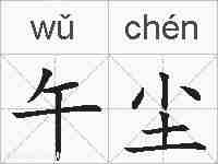 午尘的拼音