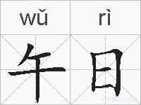 午日的拼音