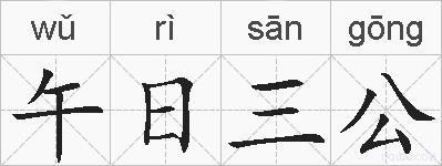 午日三公的拼音