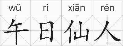 午日仙人的拼音