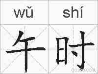 午时的拼音