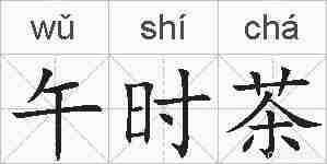 午时茶的拼音