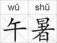 午暑的拼音