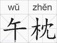 午枕的拼音