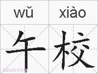 午校的拼音