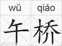 午桥的拼音