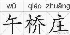 午桥庄的拼音