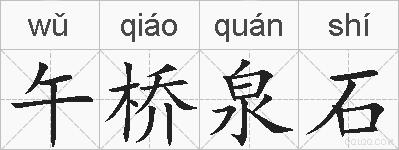 午桥泉石的拼音